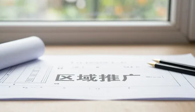 按区域划分的黄页服务如何提升企业本地化营销效果